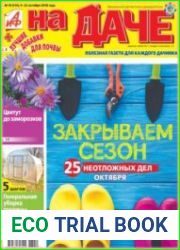 АиФ. На даче