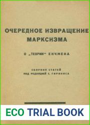 Очередное извращение марксизма о „теории“ Енчмена сб. статей