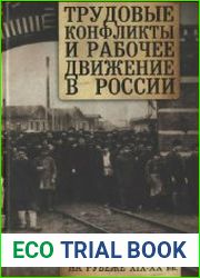 Трудовые конфликты и рабочее движение в России на рубеже XIX-XX вв.
