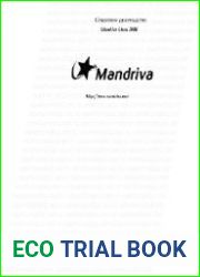 Mandriva Linux 2006. Стартовое руководство