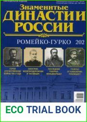 Знаменитые династии России №202. Ромейко-Гурко