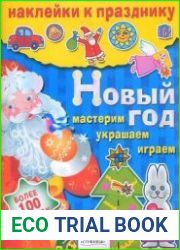 Новый год. Мастерим, украшаем, играем. Наклейки к празднику.