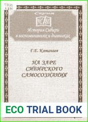 На заре сибирского самосознания воспоминания генерал-лейтенанта Сибирского казачьего войска