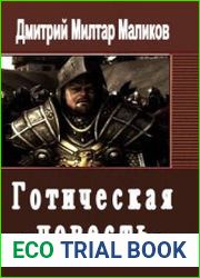 Готическая повесть