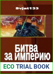Битва за Империю