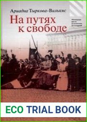 На путях к свободе