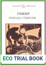 Иллиада. Одиссея