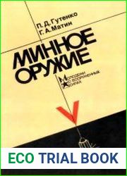Минное оружие