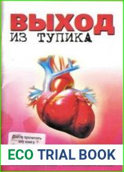 Выход из тупика. Ошибки медицины исправляет физиология