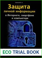 Защита личной информации в интернете, смартфоне и компьютере
