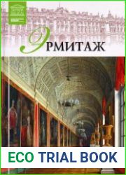 Эрмитаж. Часть 1,2