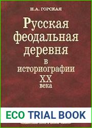 Русская феодальная деревня в историографии XX века