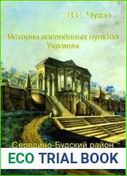 История населённых пунктов Украины Середино-Будский район Сумской области