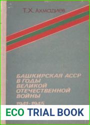 Башкирская АССР в годы Великой Отечественной войны