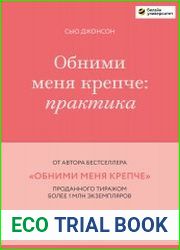 Обними меня крепче. Практика