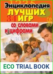 Энциклопедия лучших игр со словами и цифрами