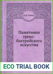 Памятники греко-бактрийского искусства