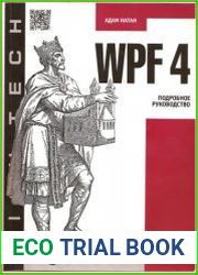 WPF 4. Подробное руководство