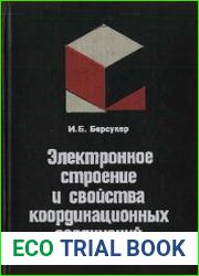 Электронное строение и свойства координационных соединений