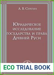 Юридическое исследование государства и права Древней Руси