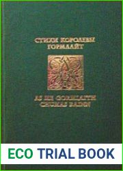 Стихи королевы Гормлайт