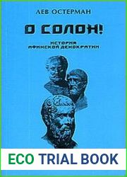 О, Солон! (История афинской демократии)