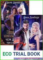 Дана Данберг. Сборник из 2 книг