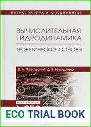 Вычислительная гидродинамика. Теоретические основы