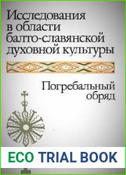 Исследования в области балто-славянской духовной культуры. Погребальный обряд
