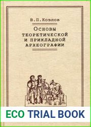 Основы теоретической и прикладной археографии