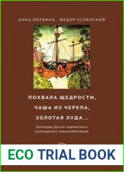Похвала щедрости, чаша из черепа, золотая луда... Контуры русско-варяжского культурного взаимодействия