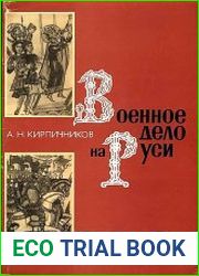 Военное дело на Руси в XIII-XV вв