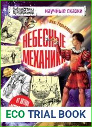 Небесные механики