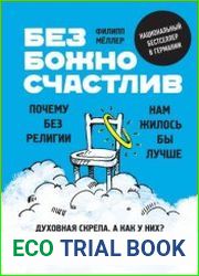 Безбожно счастлив. Почему без религии нам жилось бы лучше
