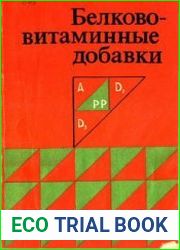 Белково-витаминные добавки