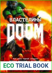 Властелины Doom. Как двое парней создали игровую индустрию и воспитали целое поколение геймеров