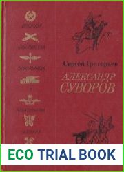 Александр Суворов