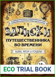 Записки путешественника во времени