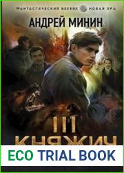 Княжич. Том III. Выбор