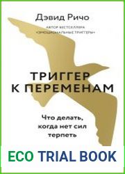 Триггер к переменам. Что делать, когда нет сил терпеть
