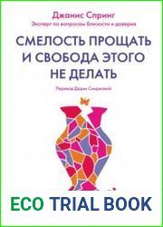 Смелость прощать и свобода этого не делать