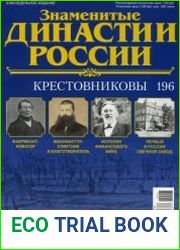 Знаменитые династии России №196. Крестовниковы