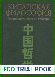 Китайская философия. Энциклопедический словарь
