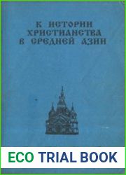 К истории христианства в Средней Азии (XIX-XX вв.)