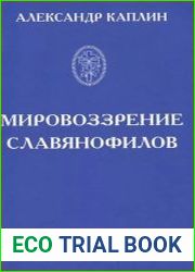 Мировоззрение славянофилов. История и будущее России