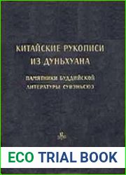 Китайские рукописи из Дуньхуана. Памятники буддийской литературы сувэньсюэ