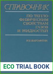 Справочник по теплофизическим свойствам газов и жидкостей