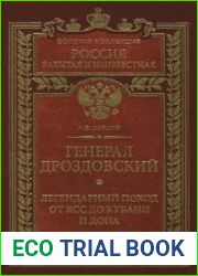 Генерал Дроздовский. Легендарный поход от Ясс до Кубани и Дона