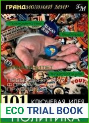 101 ключевая идея. Политика