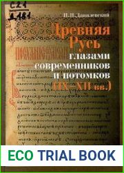 Древняя Русь глазами современников и потомков (IX-XII вв.) Курс лекций